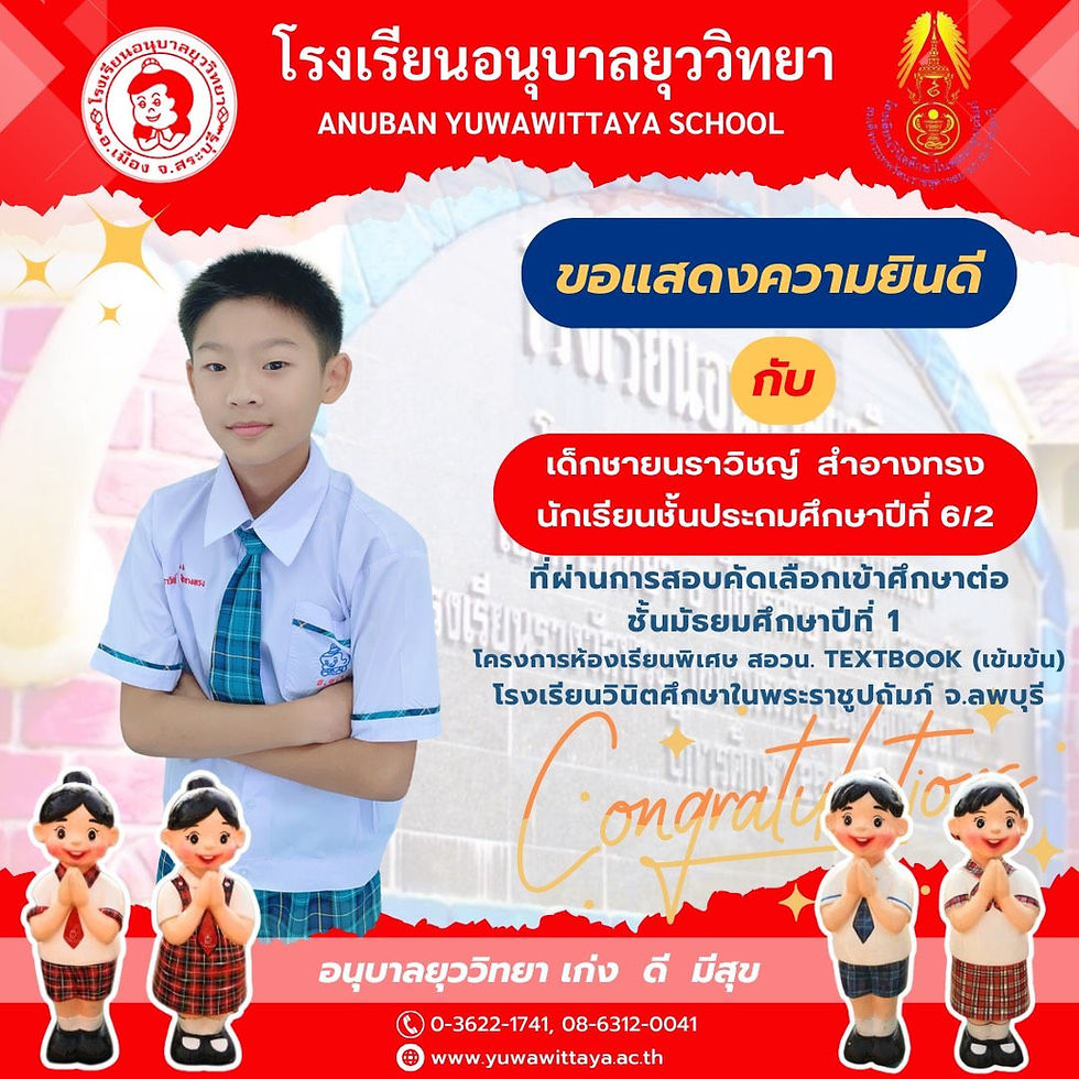 ขอแสดงความยินดีกับนักเรียน สอบเข้าศึกษาต่อ ณ โรงเรียนวินิตศึกษา ในพระราชูปถัมภ์ จ.ลพบุรี