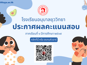 ประกาศผลคะแนนสอบ ภาคเรียนที่ ๑ ปีการศึกษา ๒๕๖๗