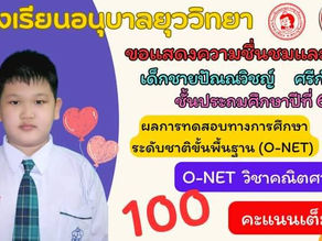 āļāļāđāļŠāļāļāļāļ§āļēāļĄāļĒāļīāļāļāļĩāļāļąāļāļāļąāļāđāļĢāļĩāļĒāļāļāļĩāđāļĄāļĩāļāļĨāļāļēāļĢāļāļāļŠāļāļāļāļēāļāļāļēāļĢāļĻāļķāļāļĐāļēāļĢāļ°āļāļąāļāļāļēāļāļīāļāļąāđāļāļāļ·āđāļāļāļēāļ (O-NET) āļāļąāđāļ āļ.āđ