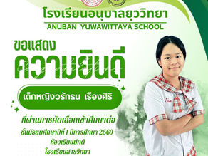 ขอแสดงความยินดีกับนักเรียนที่สอบเข้าศึกษาต่อในชั้นมัธยมศึกษาปีที่ ๑ ปีการศึกษา ๒๕๖๙ ห้องเรียนปกติ โรงเรียนสารวิทยา