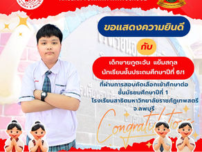 ขอแสดงความยินดีกับนักเรียนที่ศึกษาต่อโรงเรียนสาธิตมหาวิทยาลัยราชภัฏเทพสตรี จ.ลพบุรี