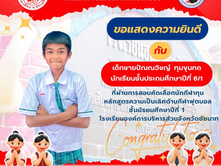 ขอแสดงความยินดีกับเด็กชายปัณณวิชญ์ ทุมขุนทด ผ่านการสอบคัดเลือกนักกีฬาทุนหลักสูตรความเป็นเลิศด้านกีฬาฟุตบอล