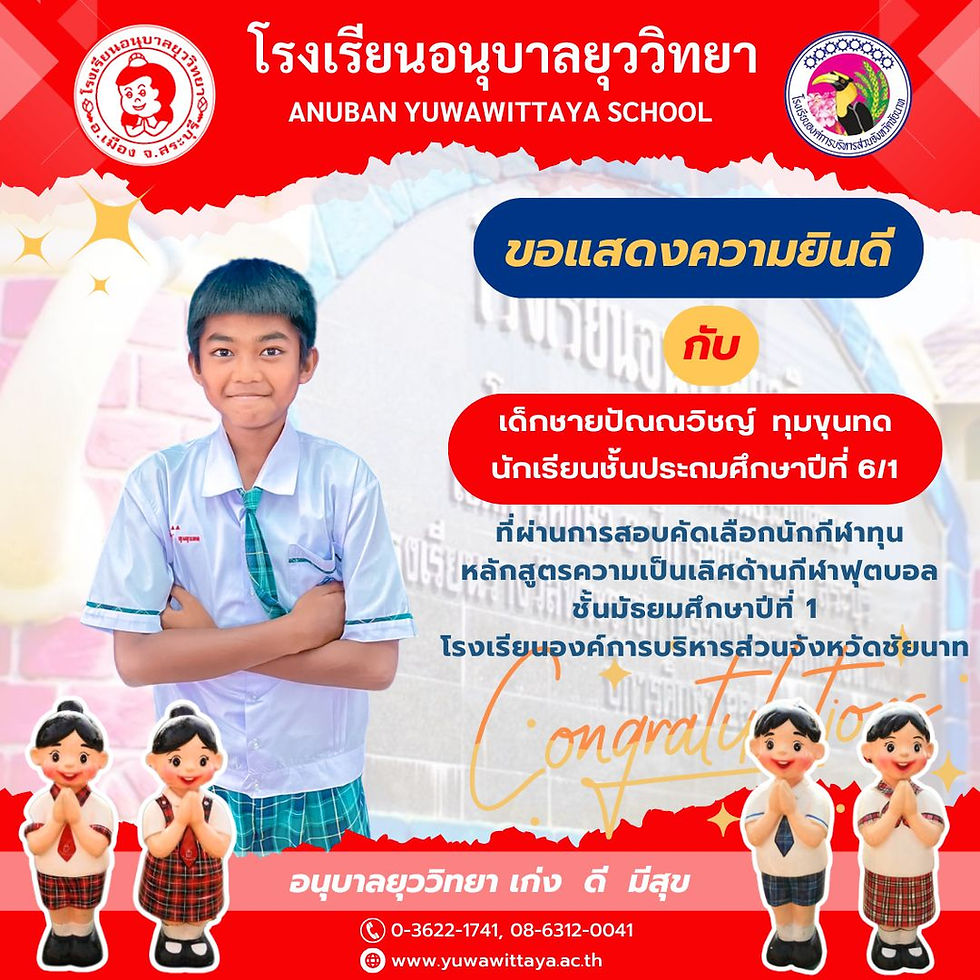 ขอแสดงความยินดีกับเด็กชายปัณณวิชญ์ ทุมขุนทด ผ่านการสอบคัดเลือกนักกีฬาทุนหลักสูตรความเป็นเลิศด้านกีฬาฟุตบอล