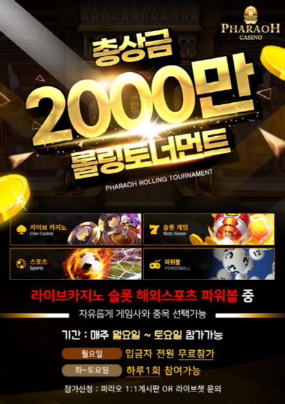 파라오카지노이벤트.png