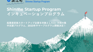 本日 応募締切!! インキュベーションプログラム【Shinme Startup Program】