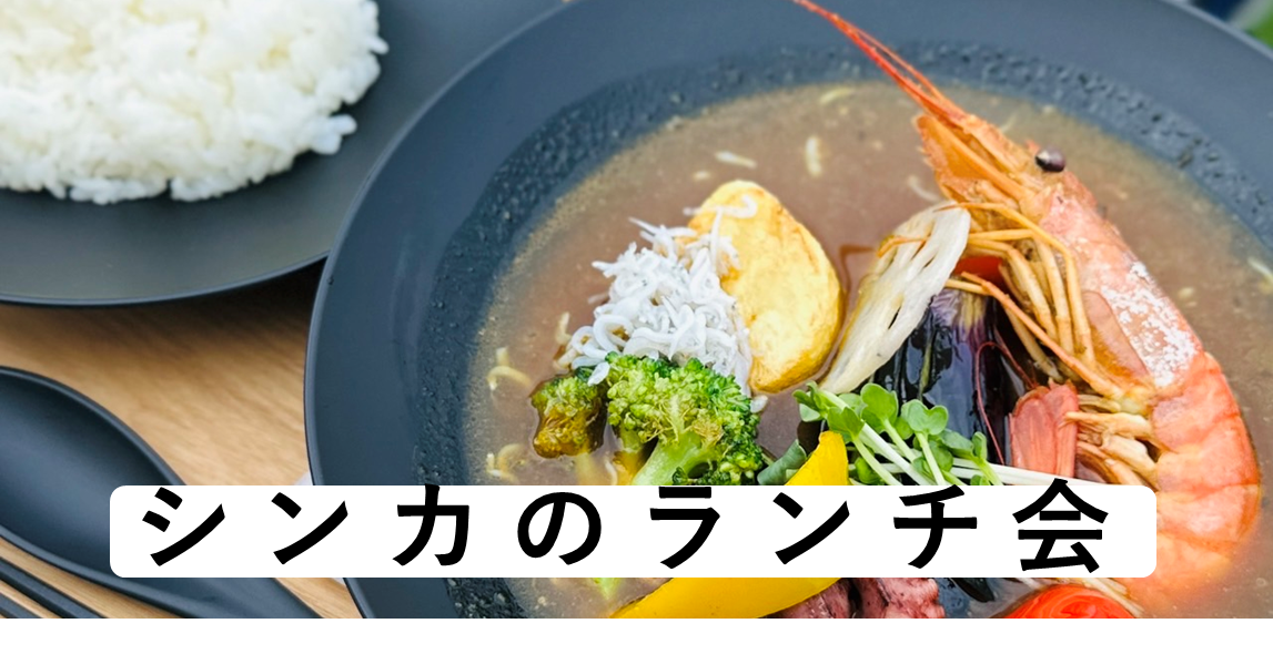 【1/25(木) 12時~13時】シンカのランチ会の外観