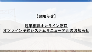 起業相談オンライン窓口：オンライン予約システムリニューアルのお知らせ