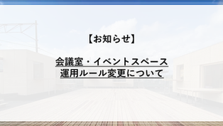 【お知らせ】会議室・イベントスペースの運用ルール変更（1月9日から）