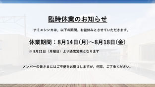  【重要】お盆期間休業のおしらせ（8月14日(月)～8月18日(金)）