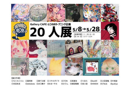 GalleryCAFEとこのま オープニング企画展『20人展』5/8~5/28