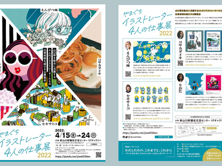 新山口駅にて4月に『やまぐちイラストレーター4人の仕事展』開催!