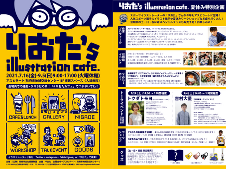 りおた's illustrations cafe 7/16~9/5
