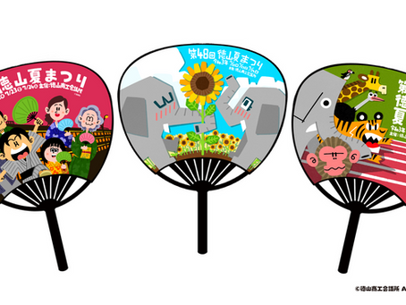 【3年ぶり!徳山夏まつり うちわデザイン!】