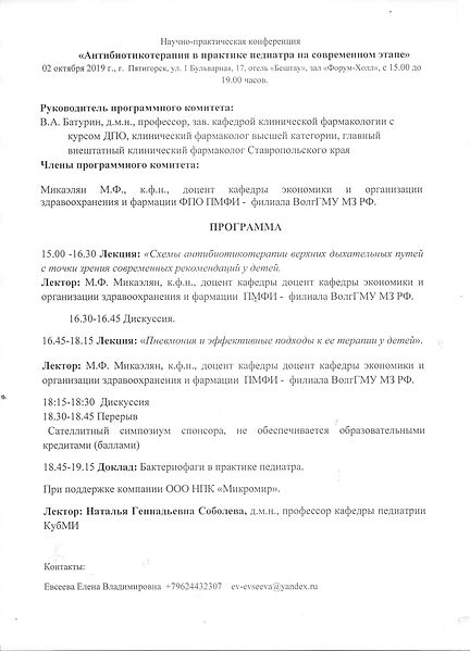 программа Антибиотикотерапия педиатры П