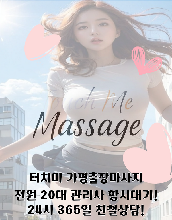 가평출장마사지