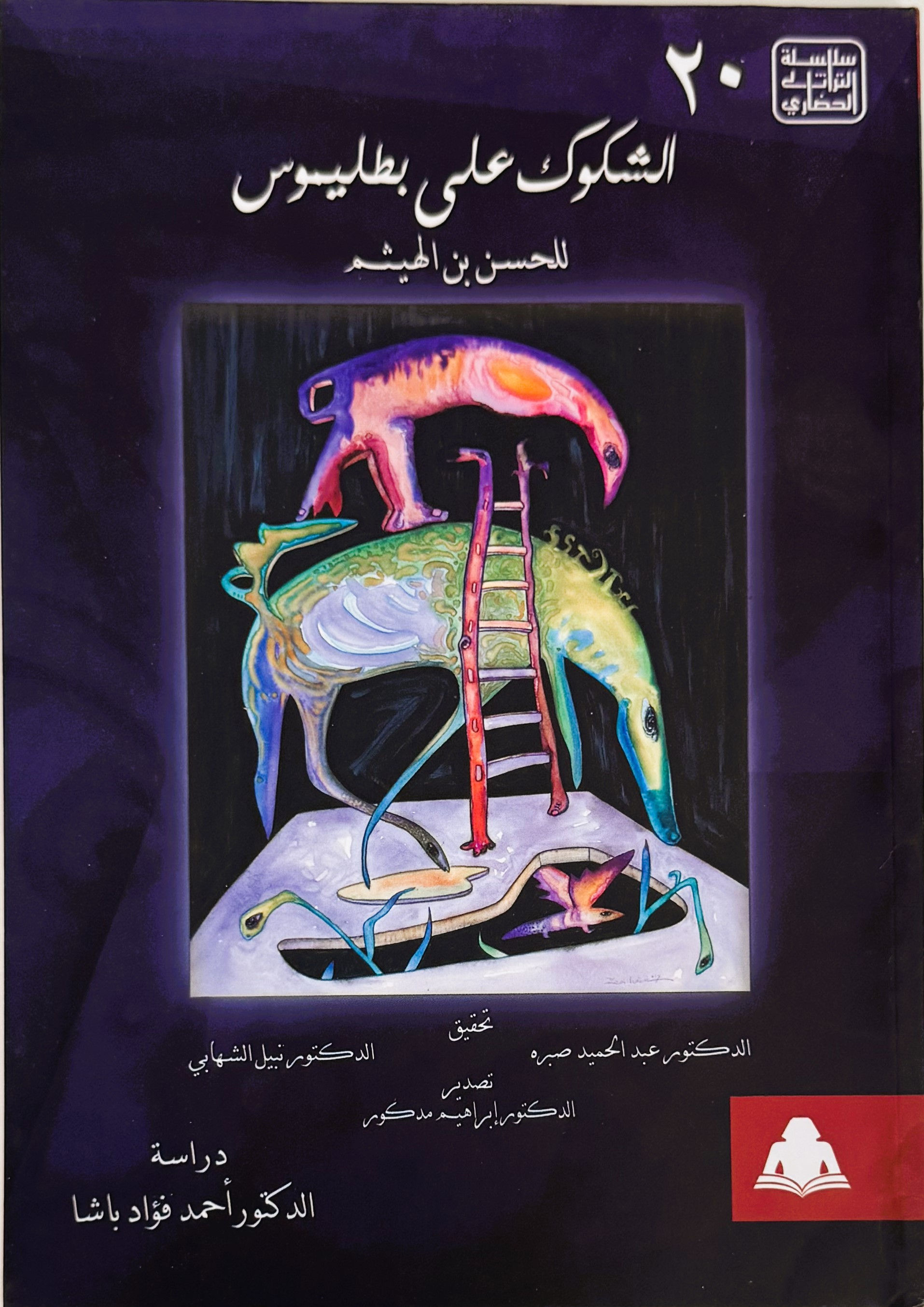 الشكوك على بطليموس