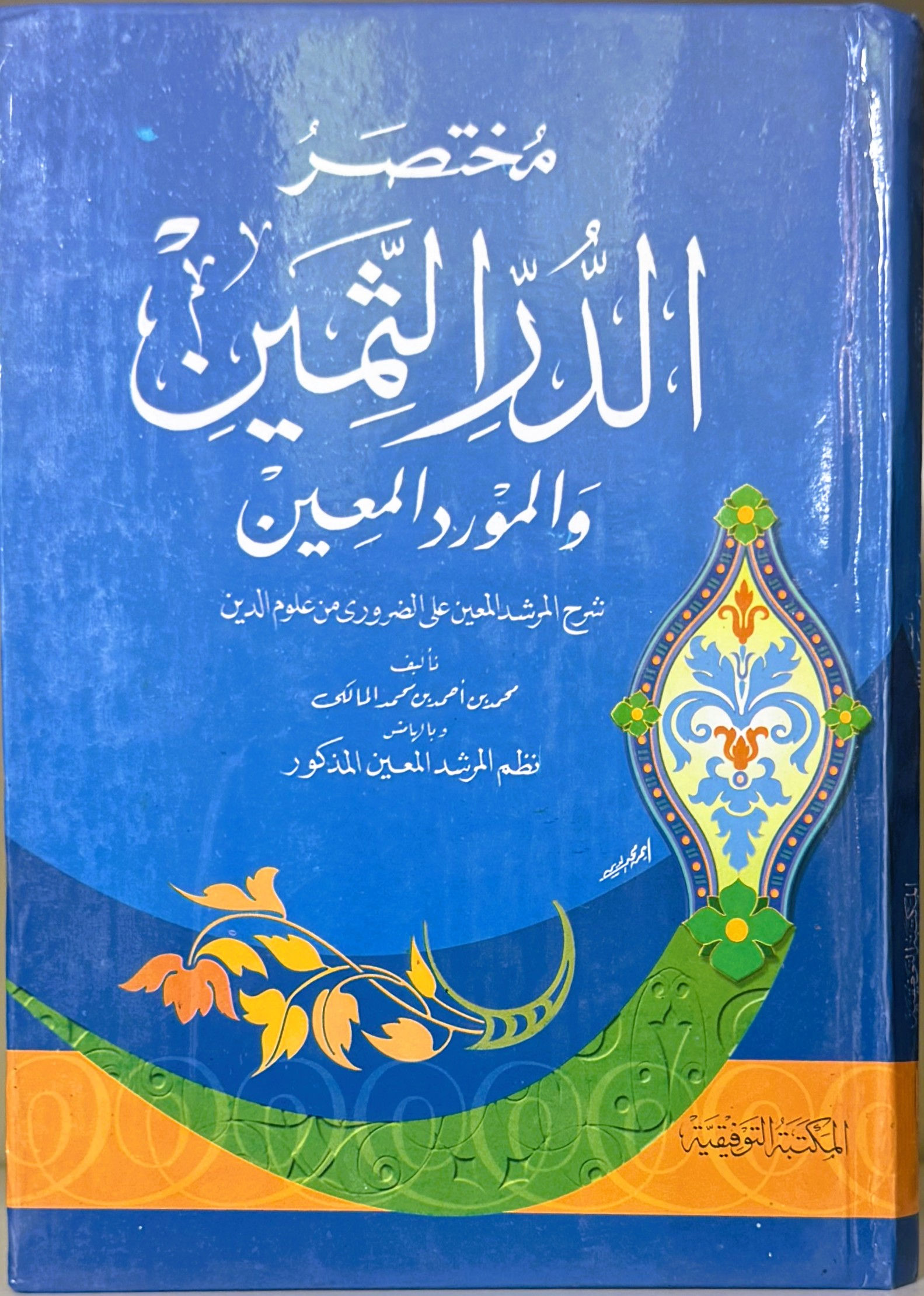 مختصر الدر الثمين و المورد المعين شرح المرشد المعين على الضروري من علم الدين