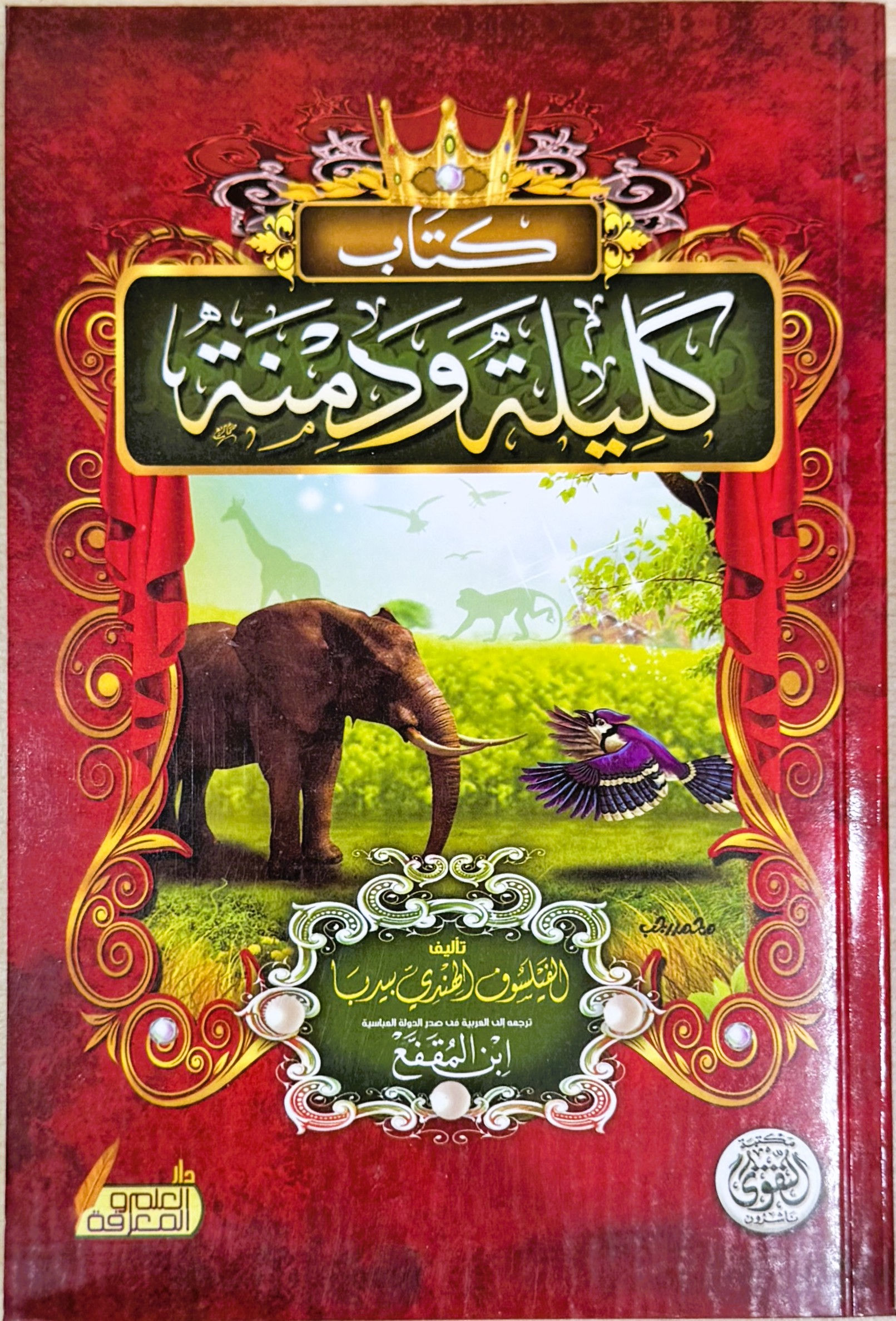 كليلة ودمنة