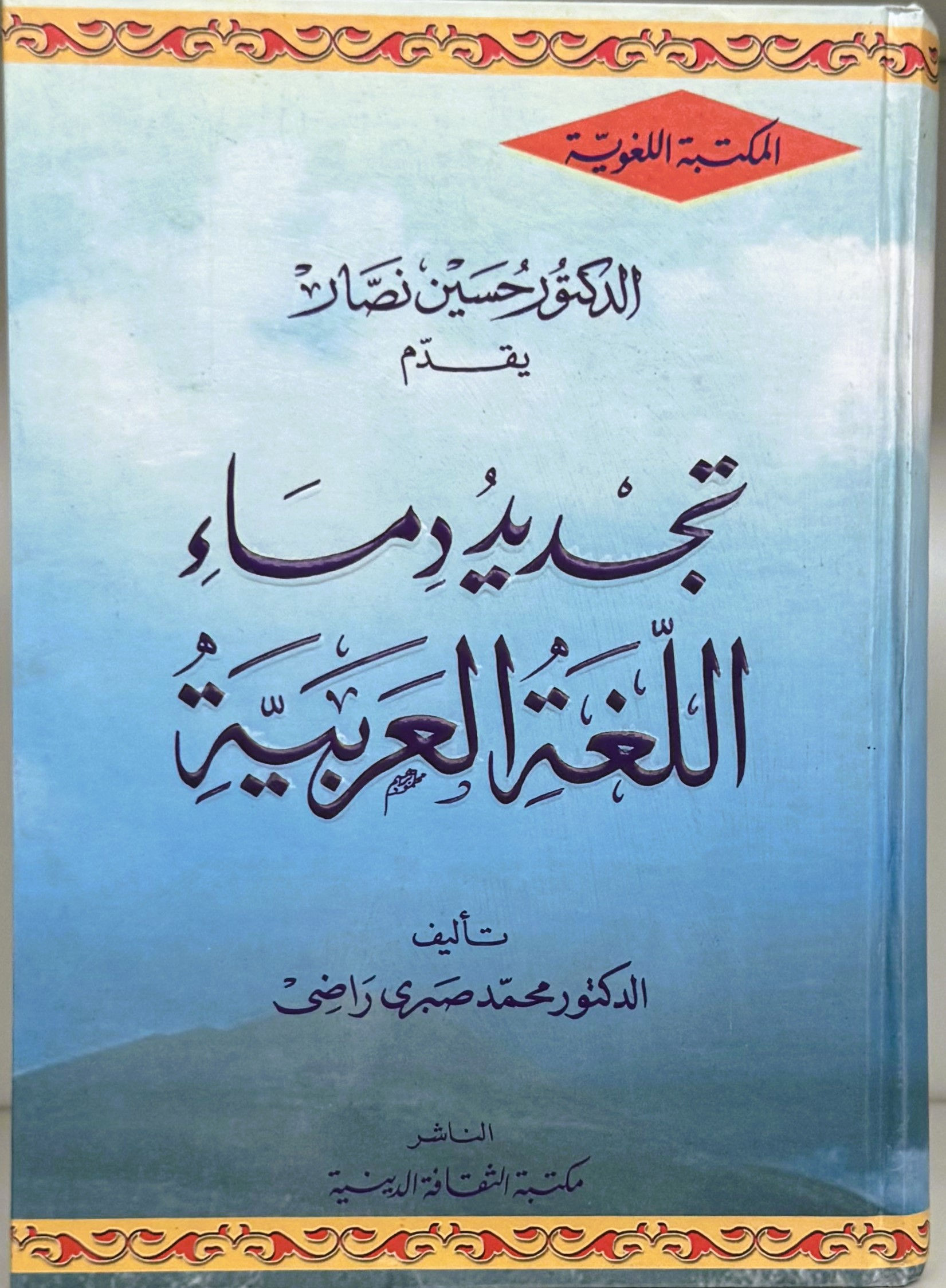 تجديد دماء اللغة العربية
