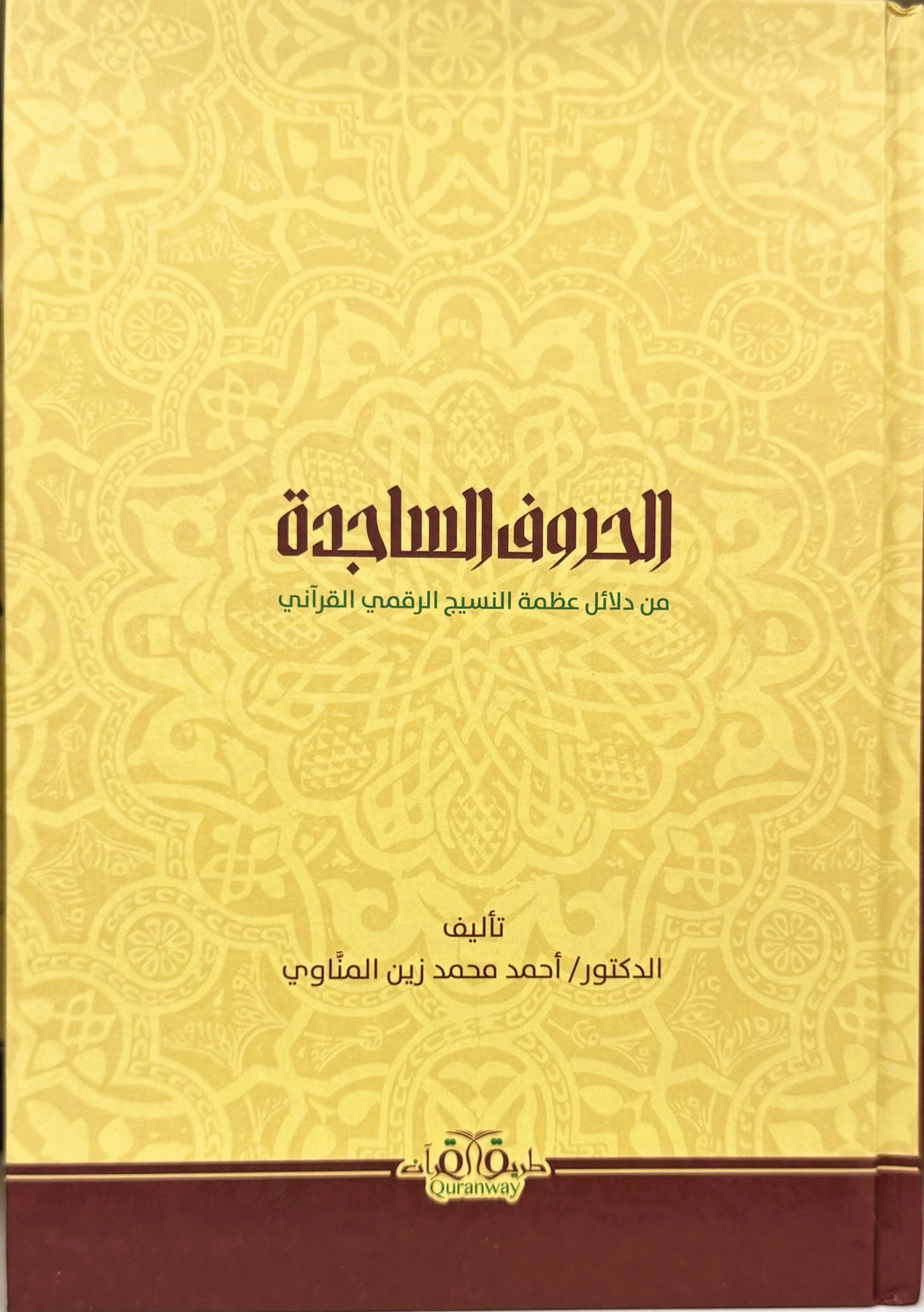 الحروف الساجدة من دلائل عظمة النسيج الرقمي القراني