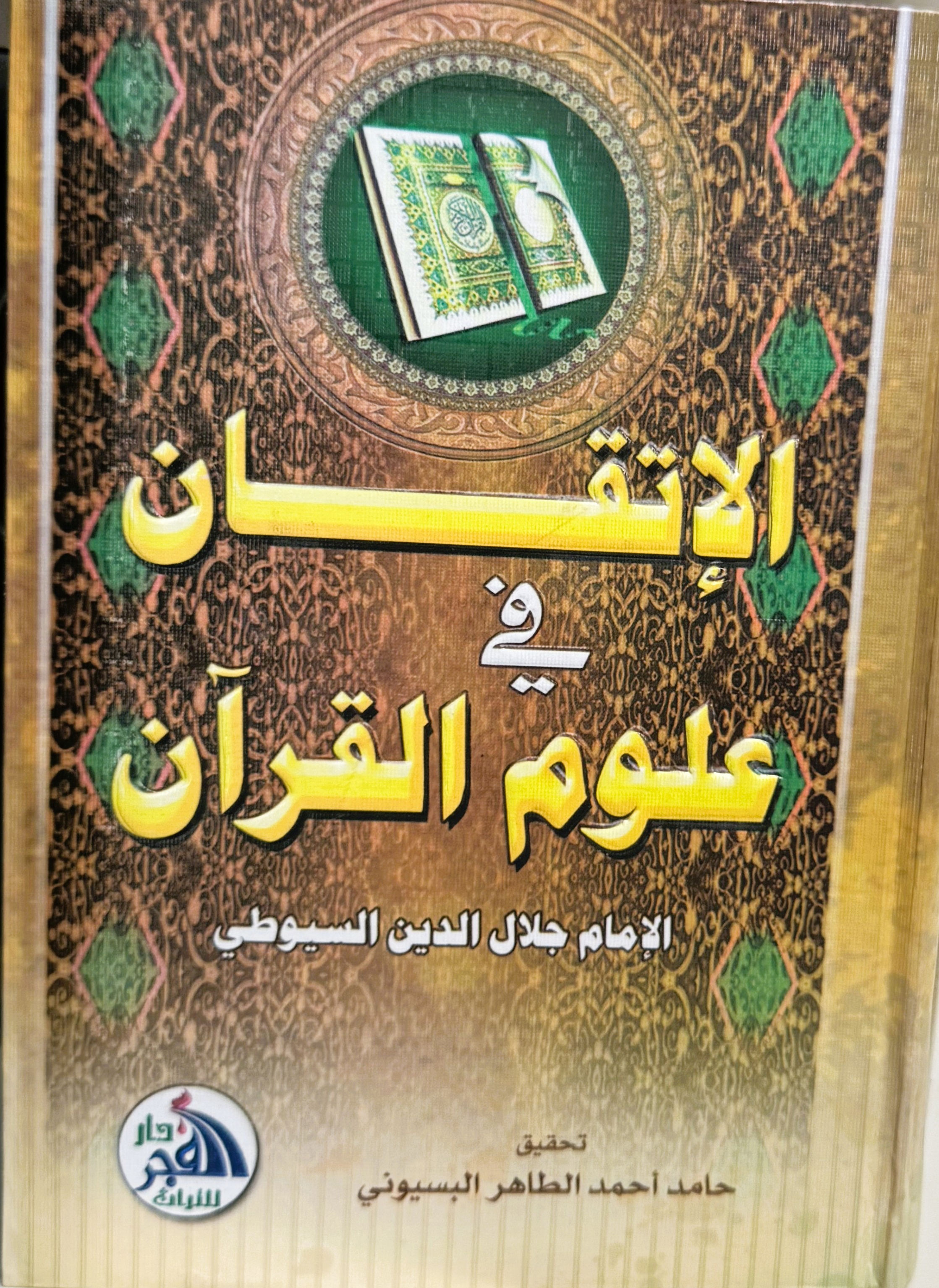 الاتقان في علوم القران