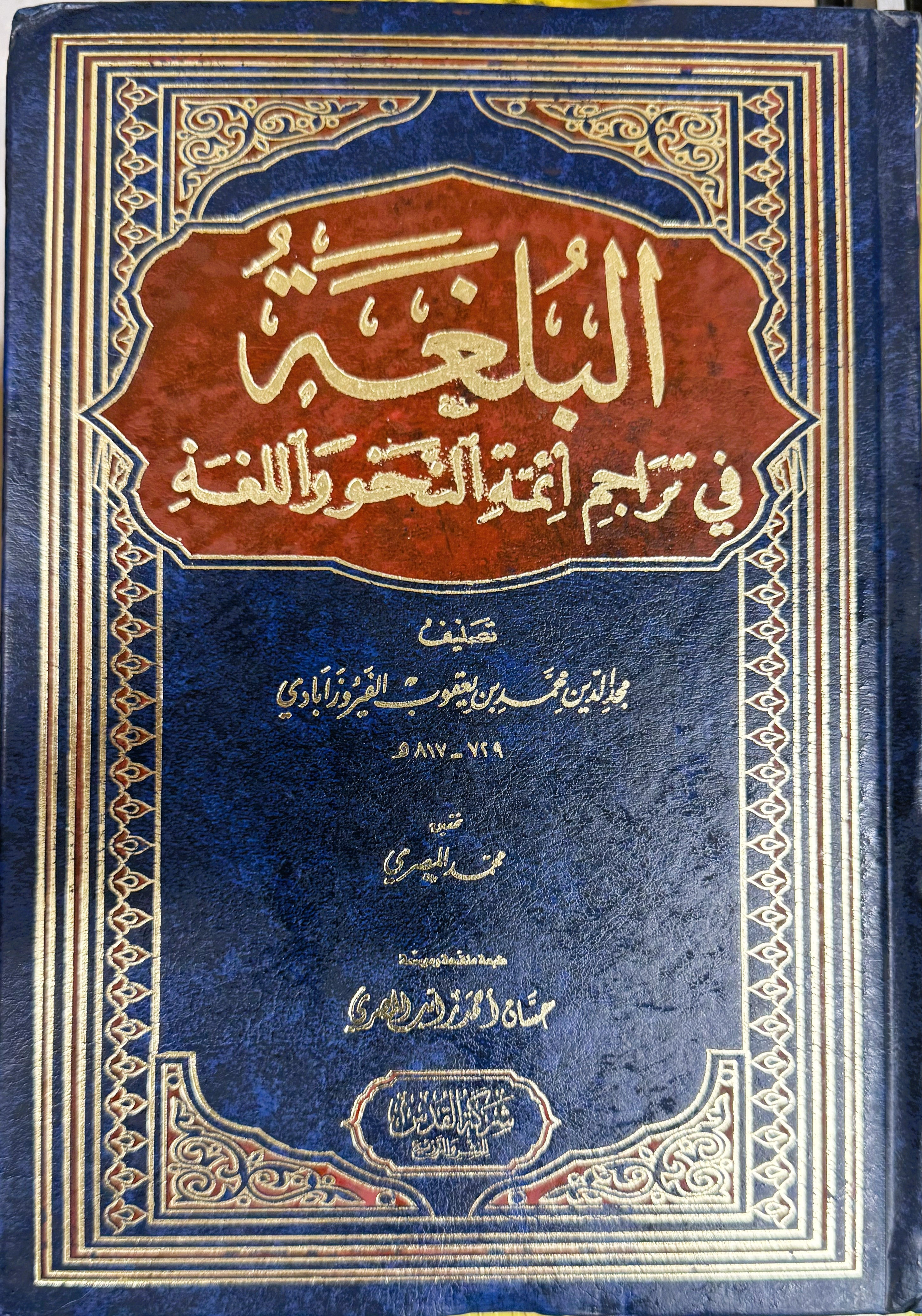 البلغة في تراجم ائمة النحو واللغة