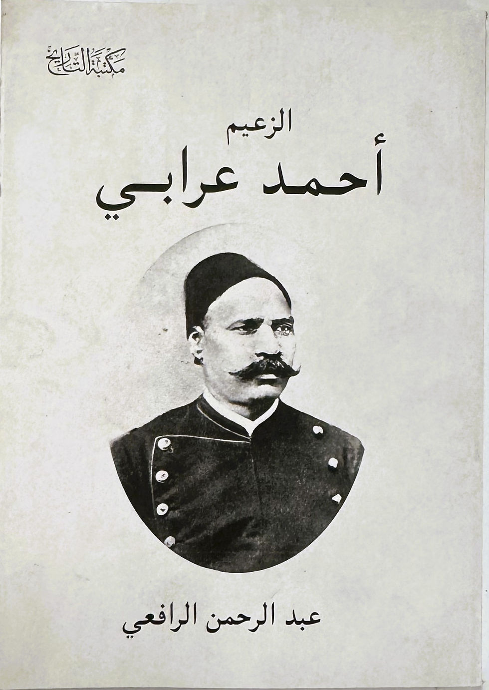 الزعيم احمد عرابي