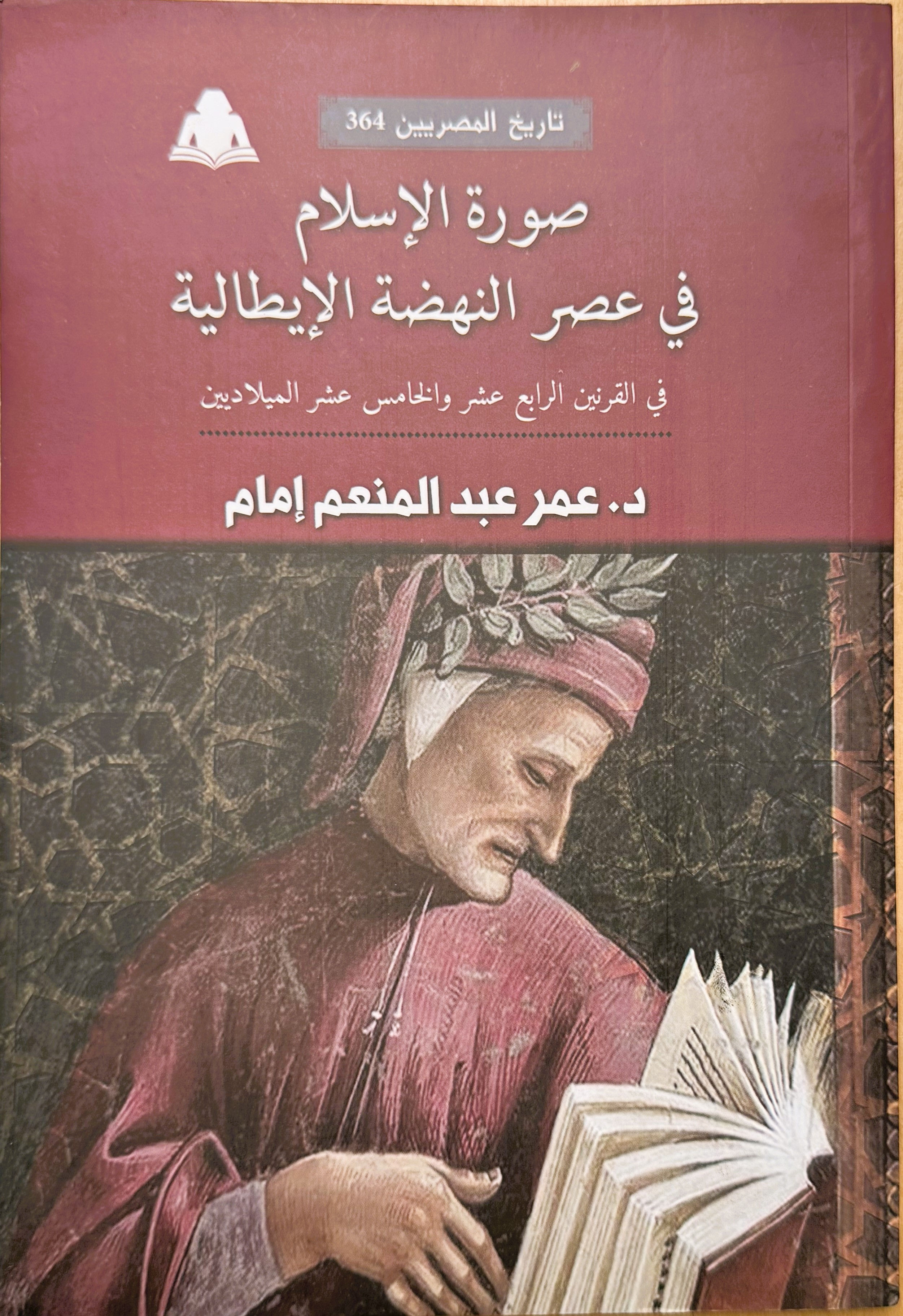 صورة الاسلام في عصر النهضة الايطالية في القرنين الرابع عشر والخامس عشر