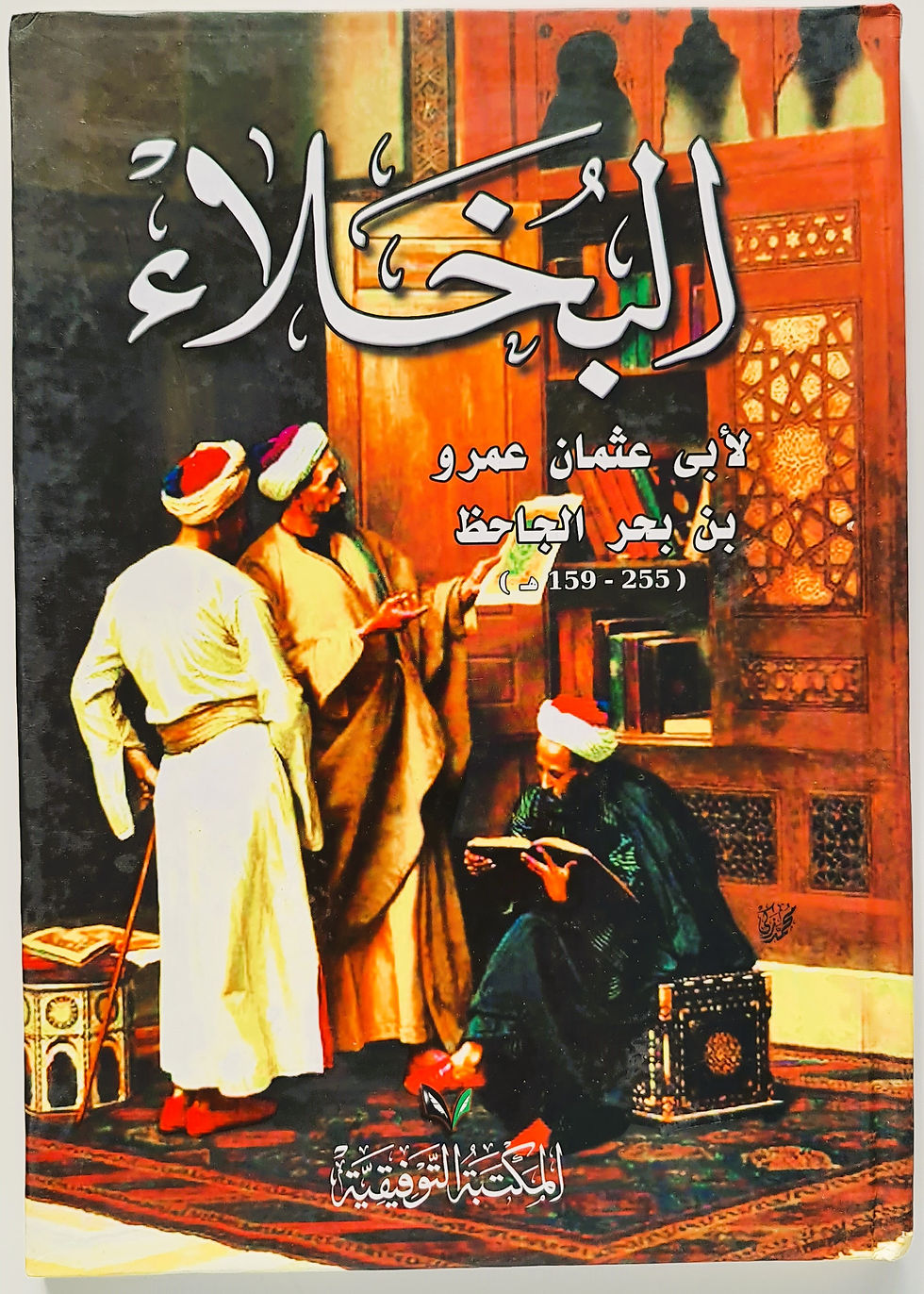 البخلاء