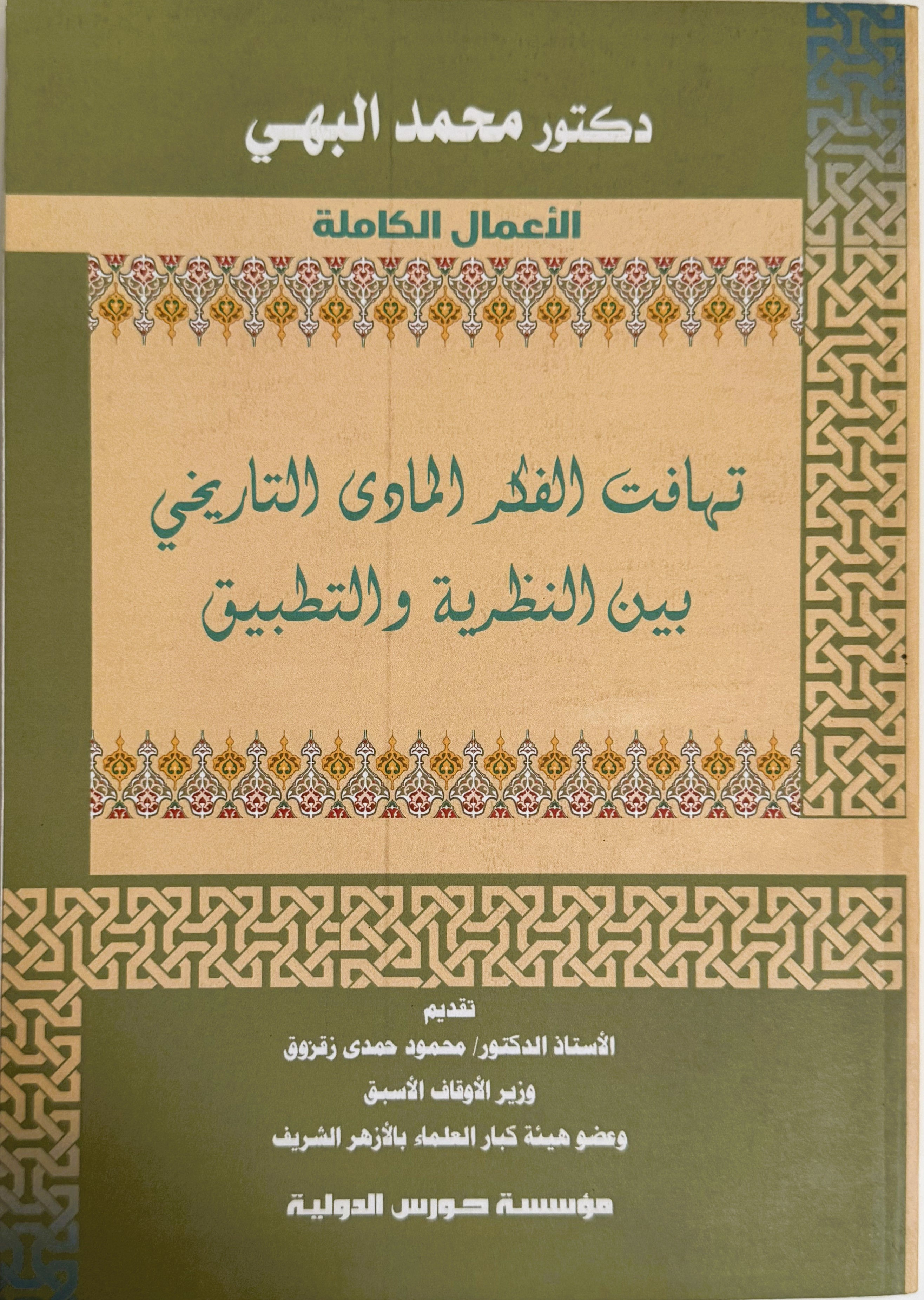 تهافت الفكر المادي التاريخي بين النظرية والتطبيق