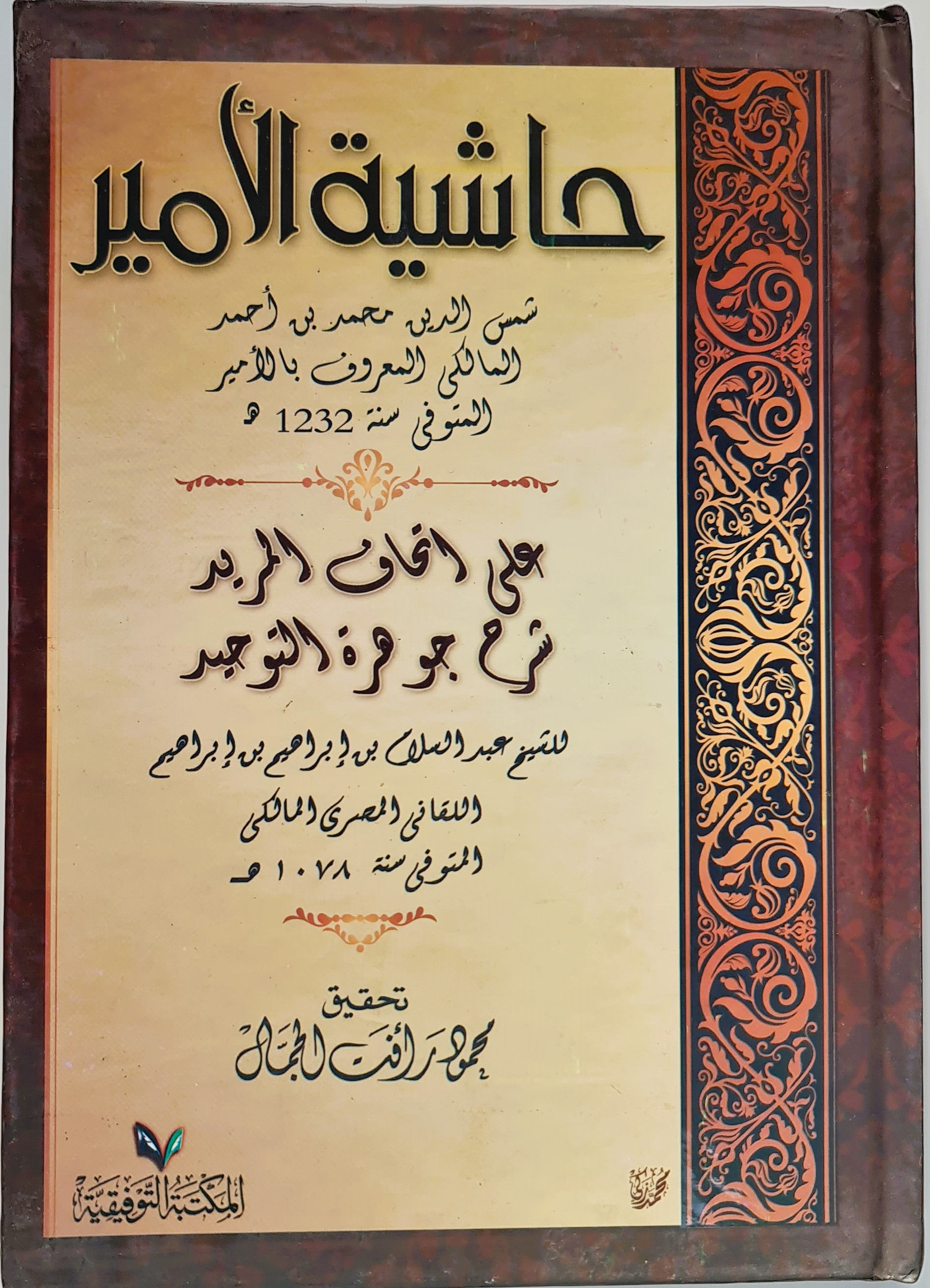 حاشية الامير على اتحاف المريد شرح جوهرة التوحيد