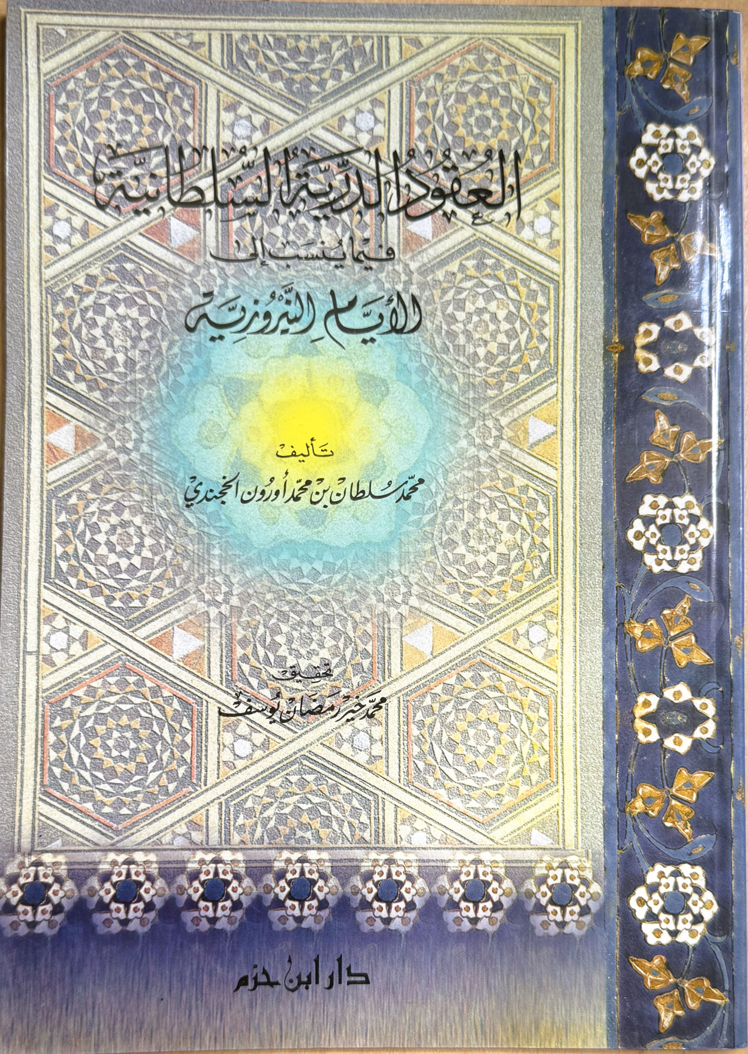 العقود الدرية السلطانية فيما ينسب الى الايام النيروزية