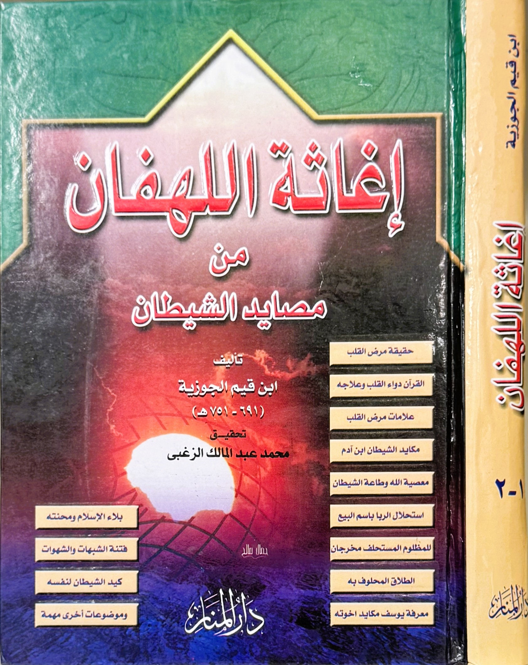 اغاثة اللهفان من مصائد الشيطان