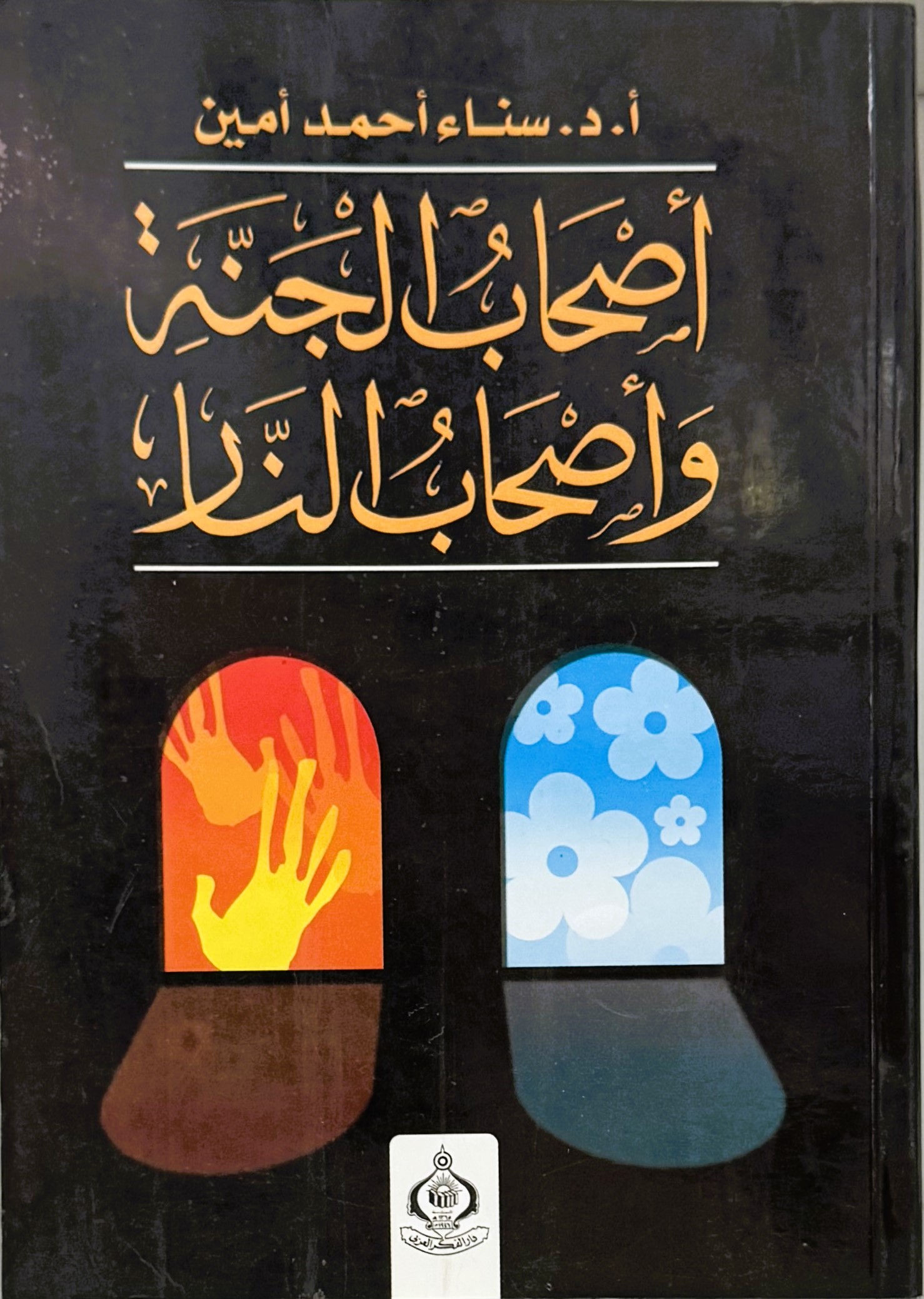 اصحاب الجنة واصحاب النار