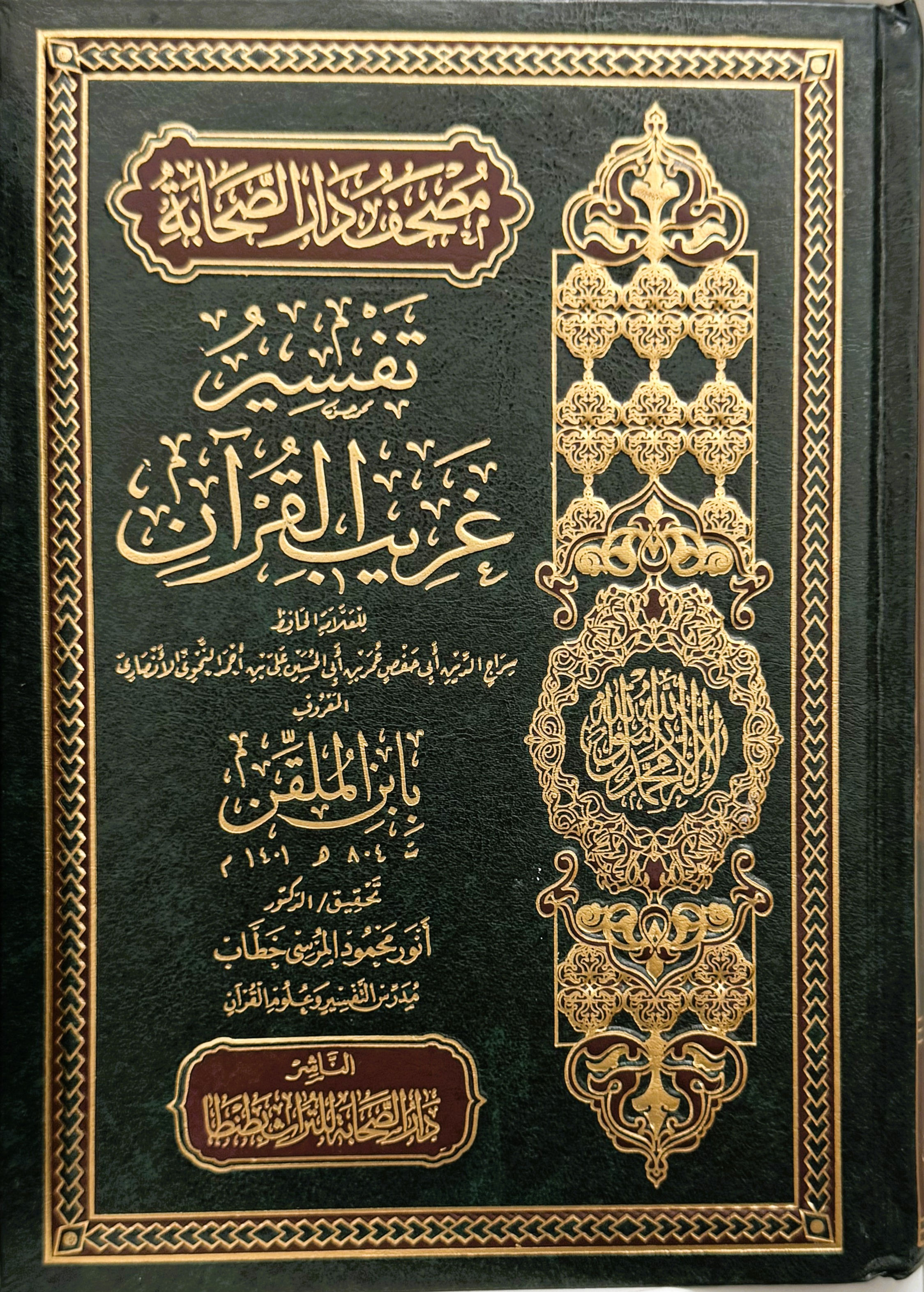 تفسير غريب القران