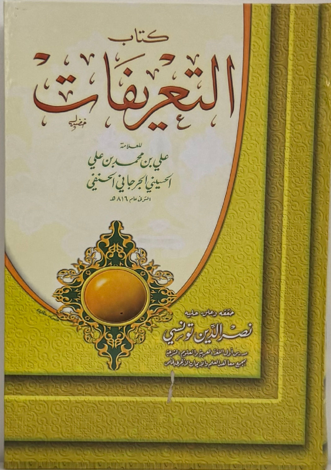 كتاب التعريفات