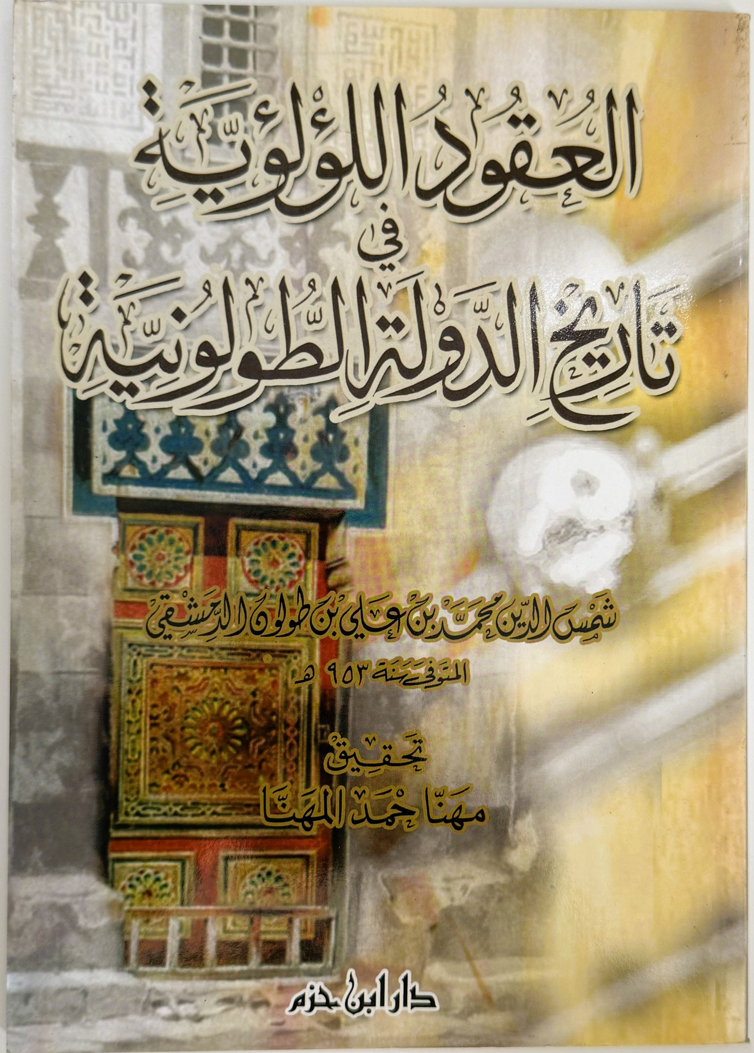 العقود اللؤلؤية في تاريخ الدولة الطولونية