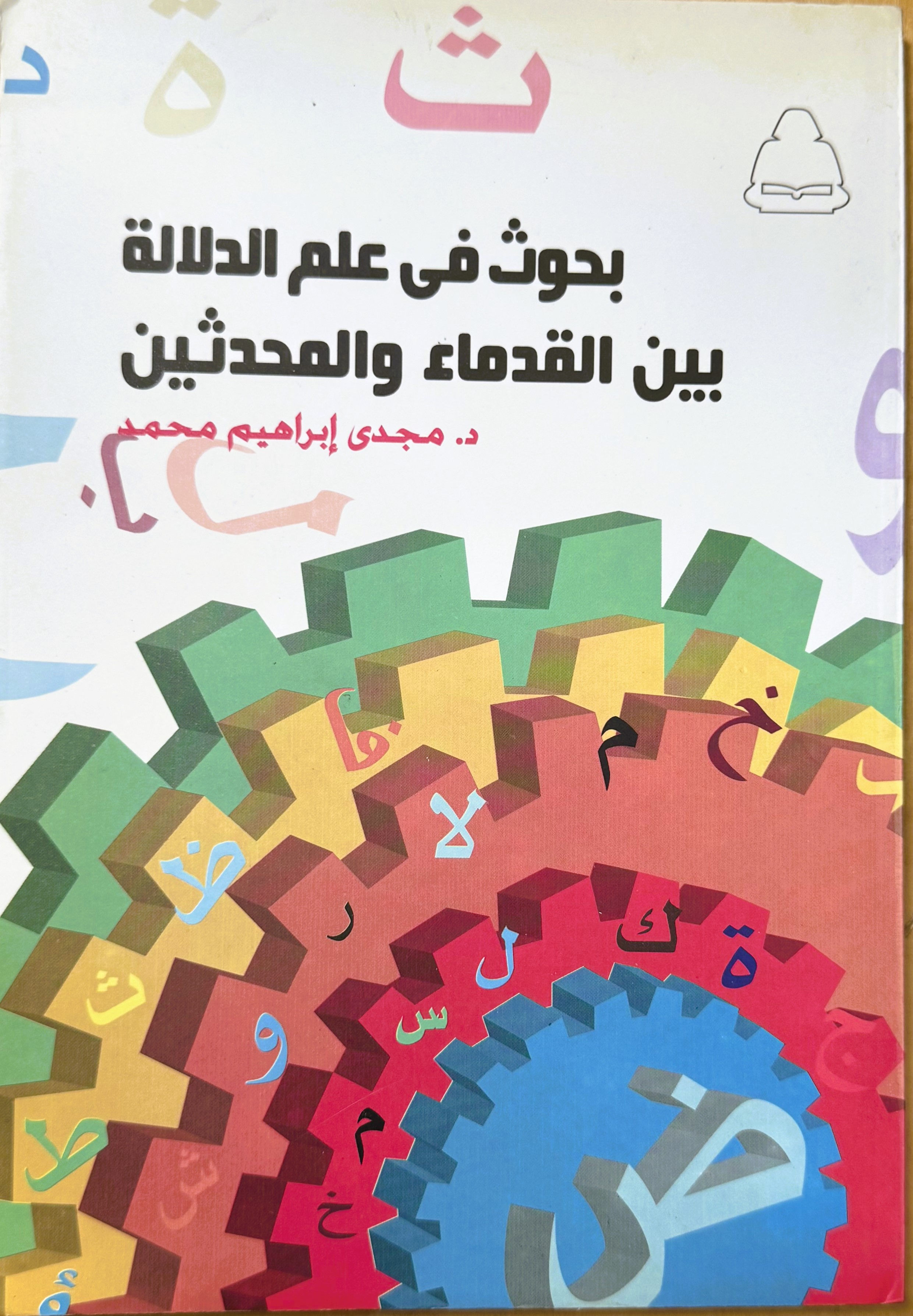 بحوث علم الدلالة بين القدماء والمحدثين