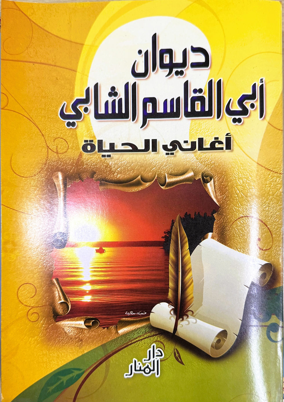 ديوان ابي القاسم الشابي : اعاني الحياة