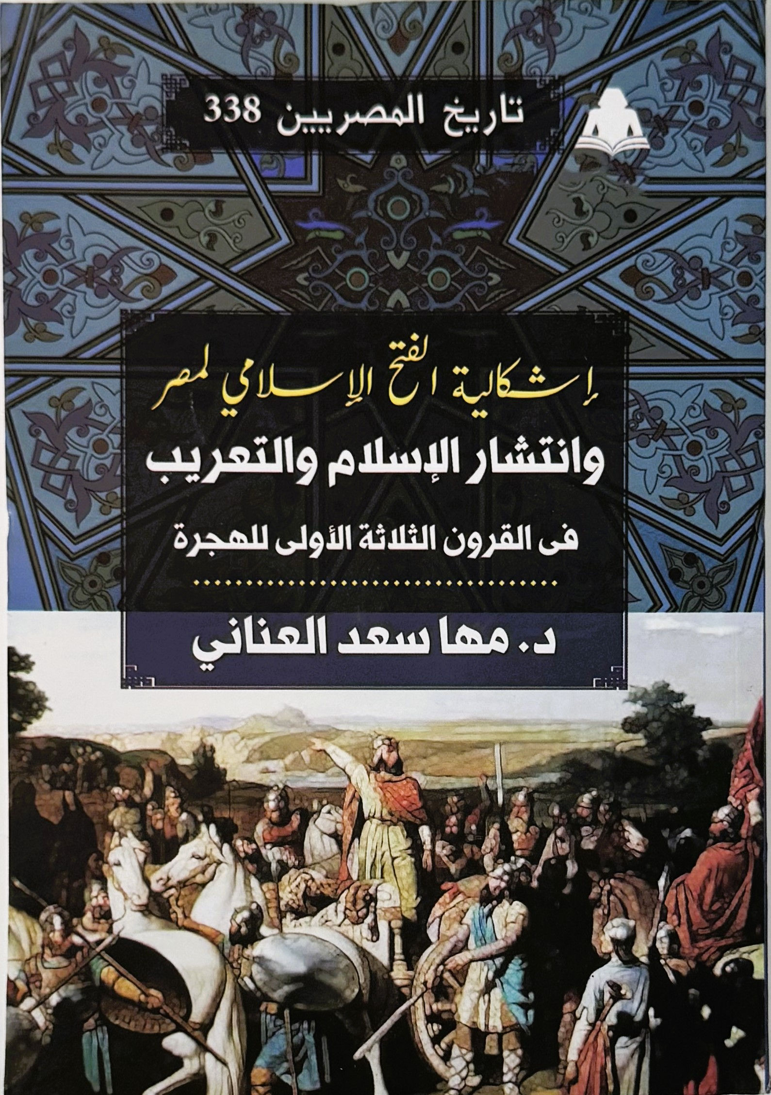 اشكالية الفتح الاسلامي لمصر وانتشار الاسلام والتعريب