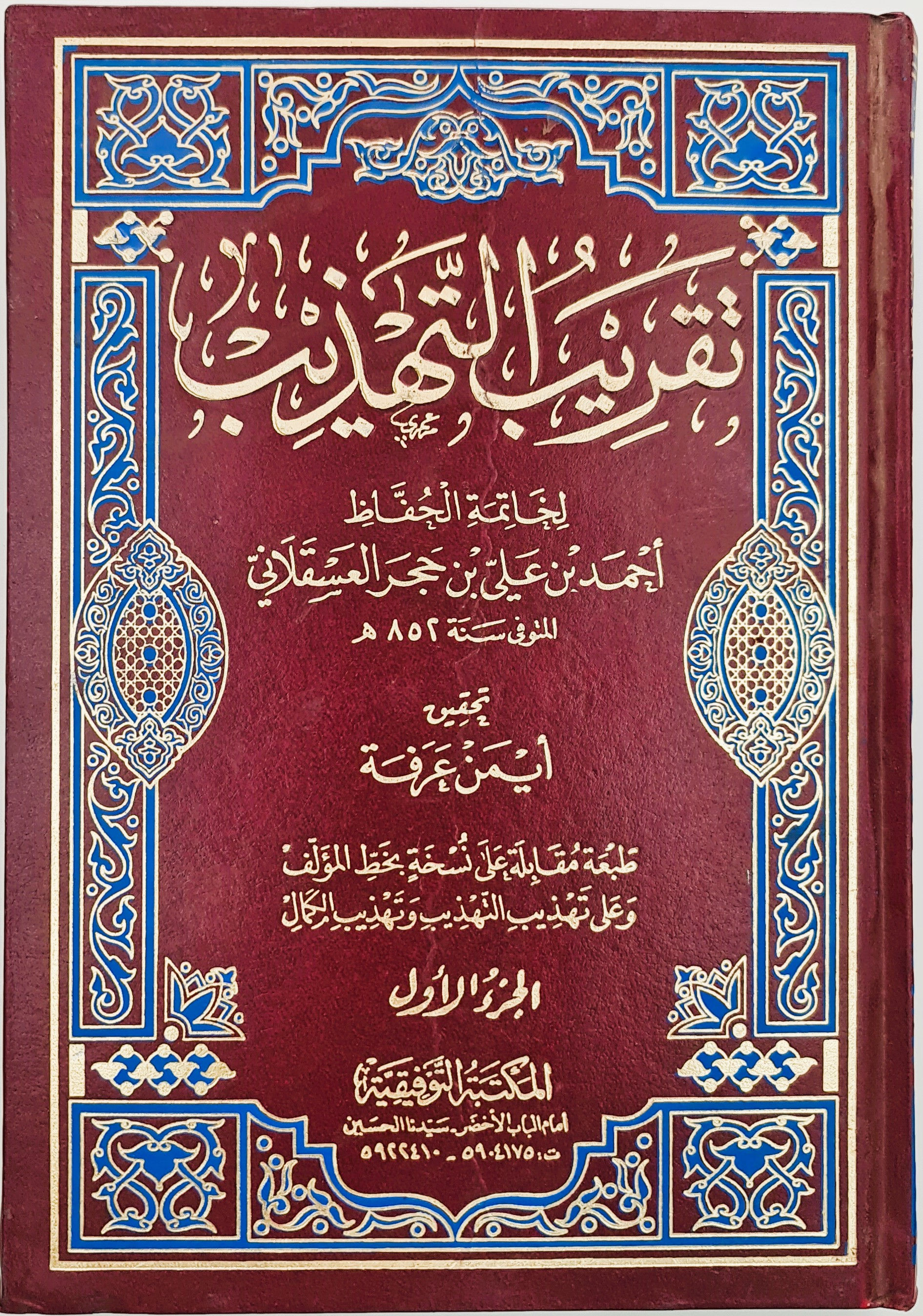 تقريب التهذيب