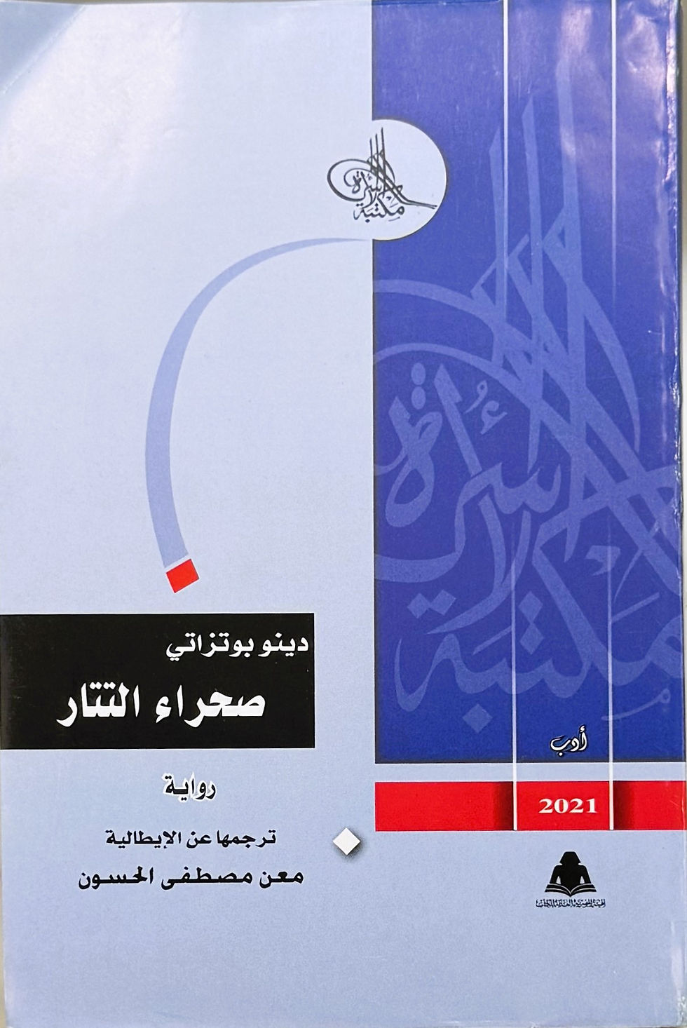 صحراء التتار : رواية