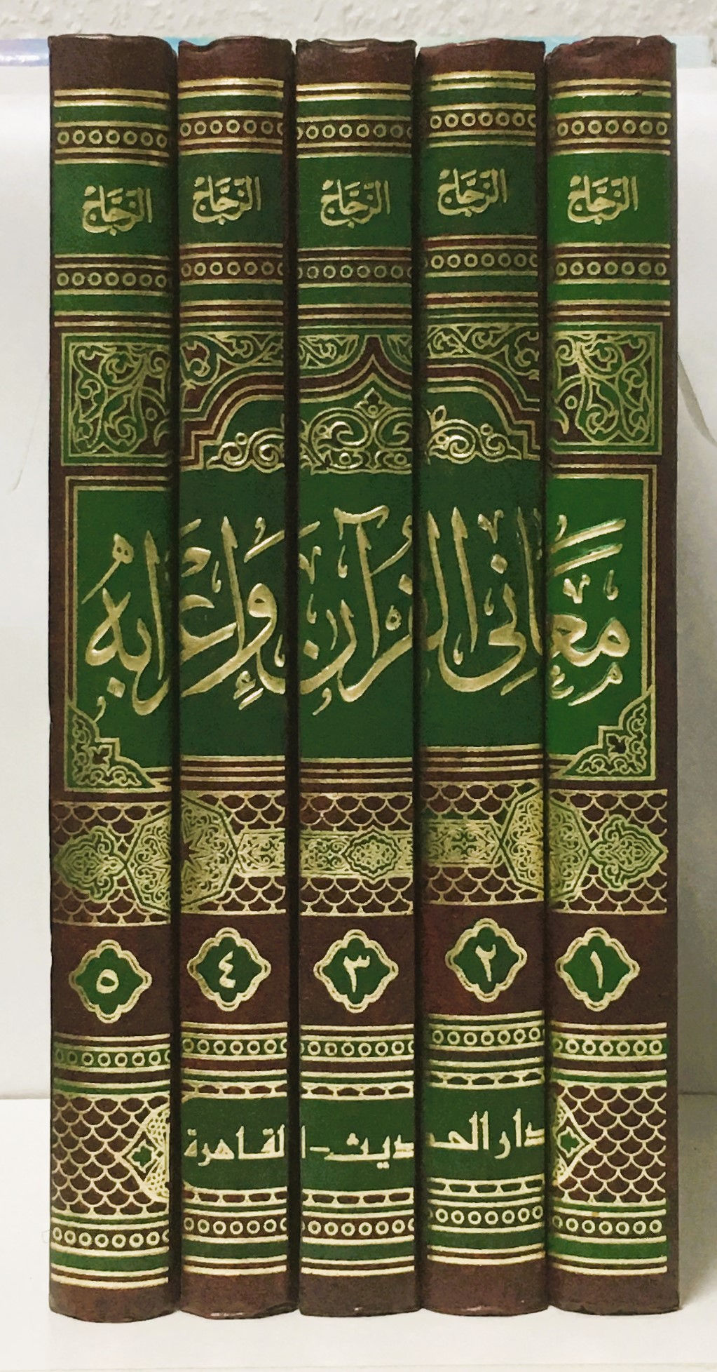 معاني القرآن و إعرابه  للزجاج