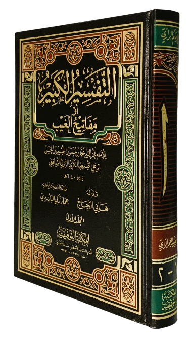 Thumbnail: التفسير الكبير او مفاتيح الغيب