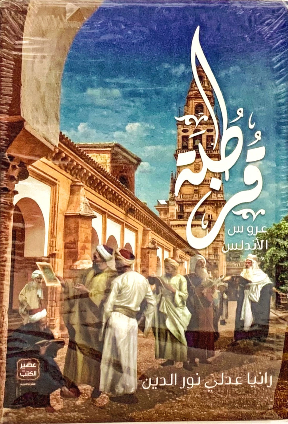 قرطبة عروس الأندلس