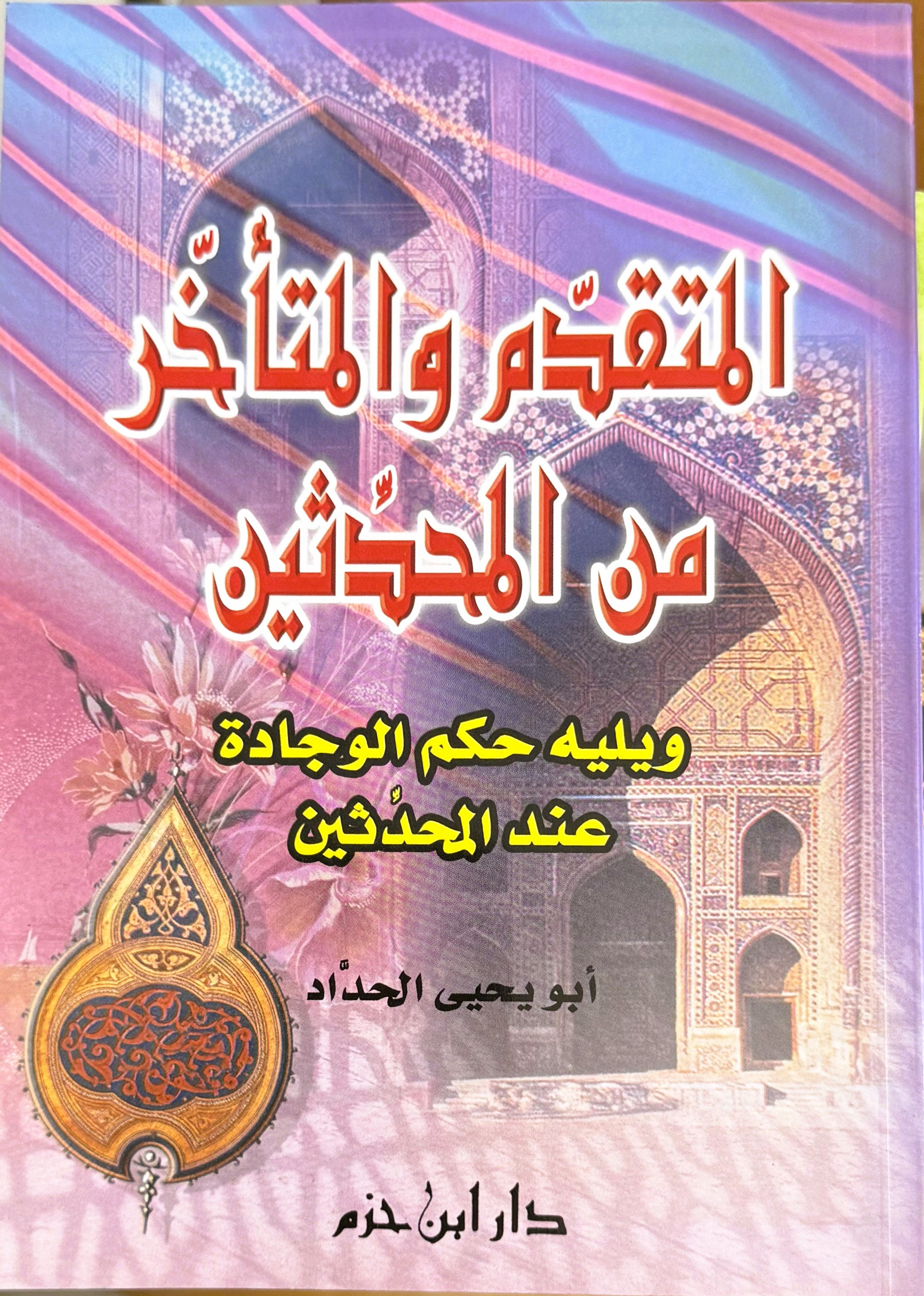 المتقدم من المتاخر من المحدثين ويليه حكم الوجادة