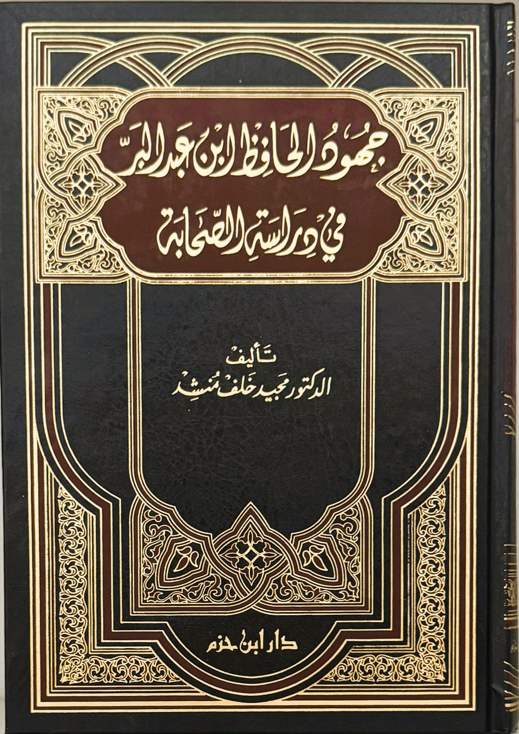 جهود الحافظ ابن عبد البر في دراسة الصحابة