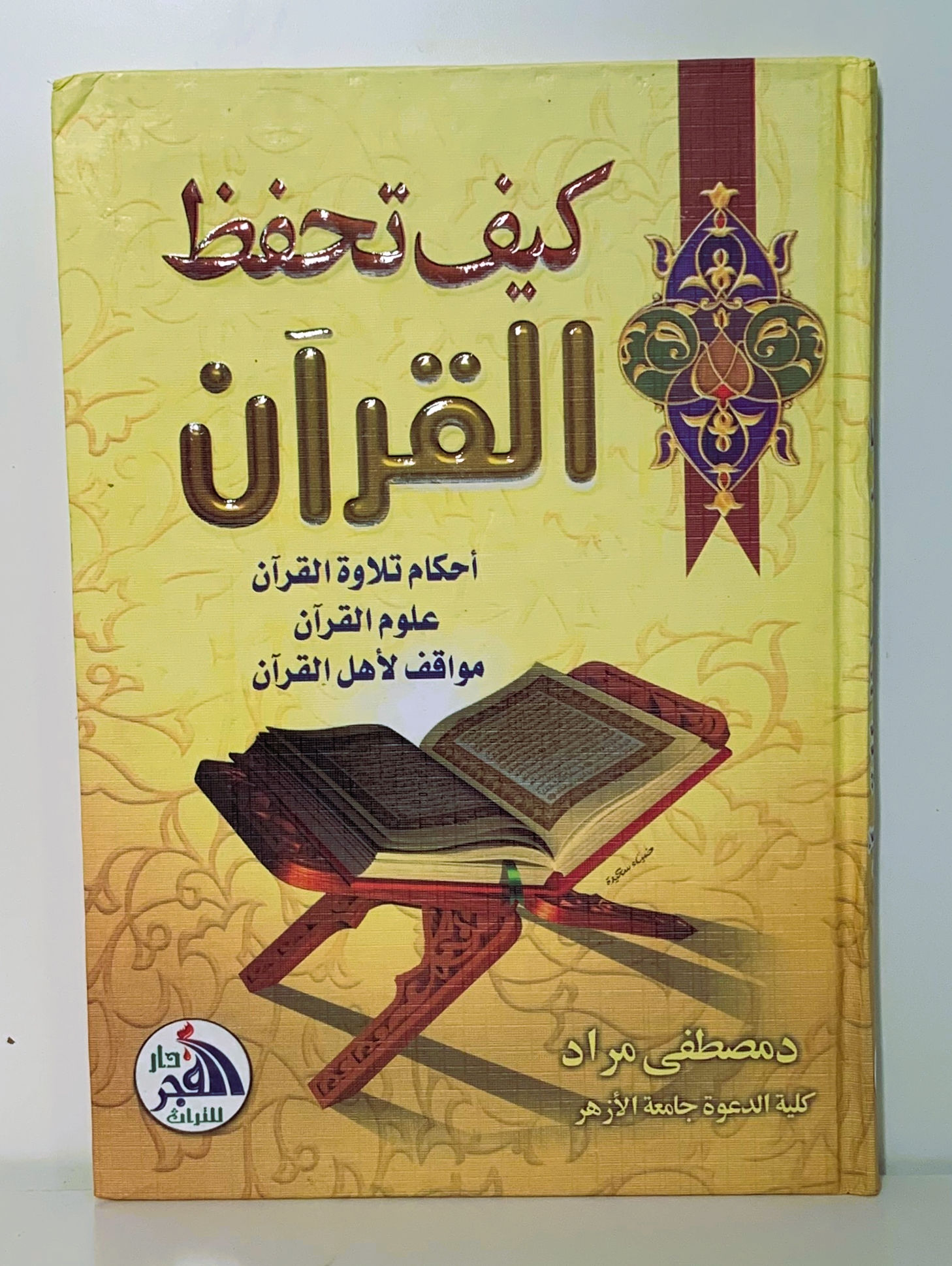 كيف تحفظ القرآن