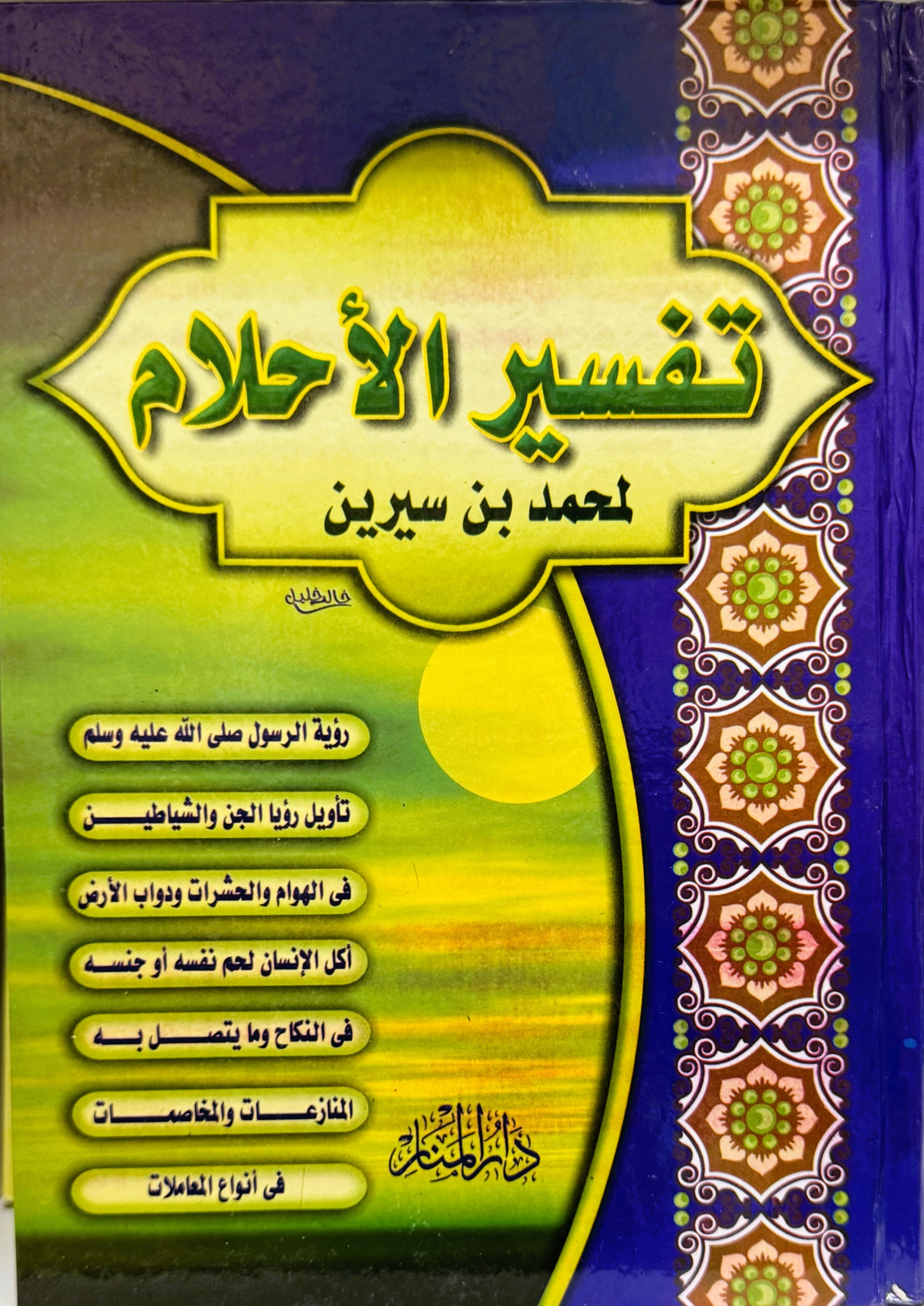 تفسير الاحلام