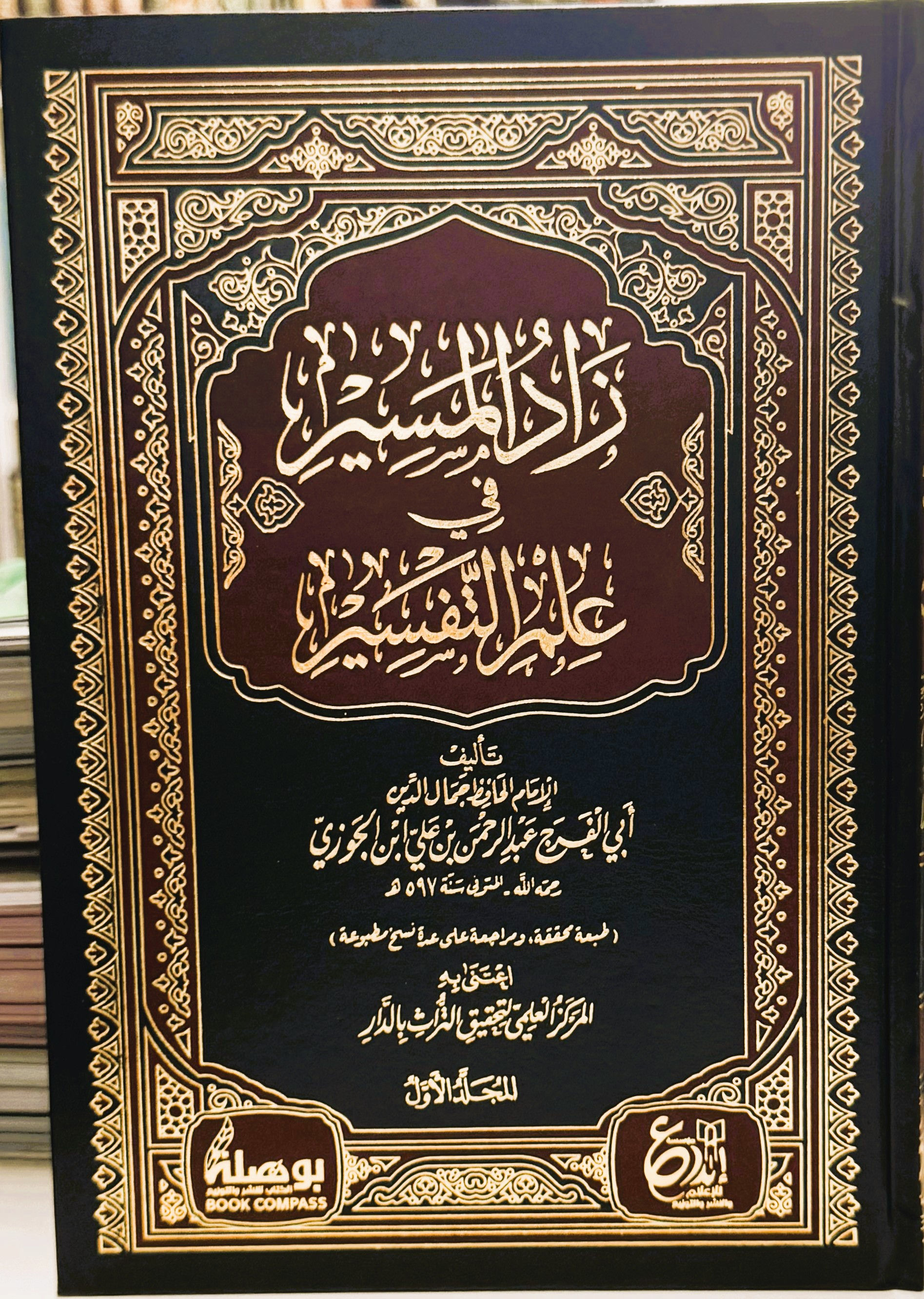 زاد المسير في علم التفسير